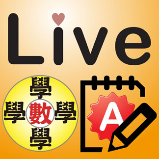 Live Math iPad App 國中數學 第一冊 1-1 精選習題 A